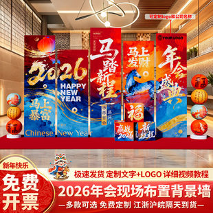 马新年会现场景布置装饰公司年终盛典氛围美陈打卡签到背景墙kt板
