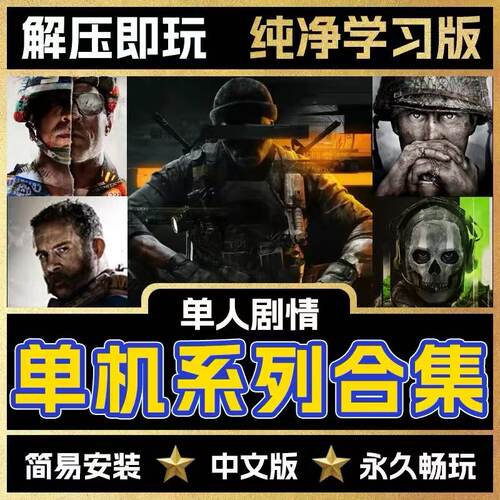 使命召唤14/15/16/17/18/19/20/21单机剧情COD正版全系列免STEAM