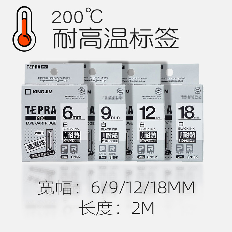 tepra贴普乐200℃摄氏度耐高温标签sn12k sn18k sn9k sn6k
