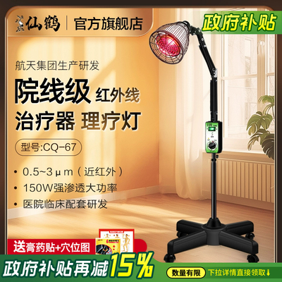 仙鹤近红外线理疗神灯医用