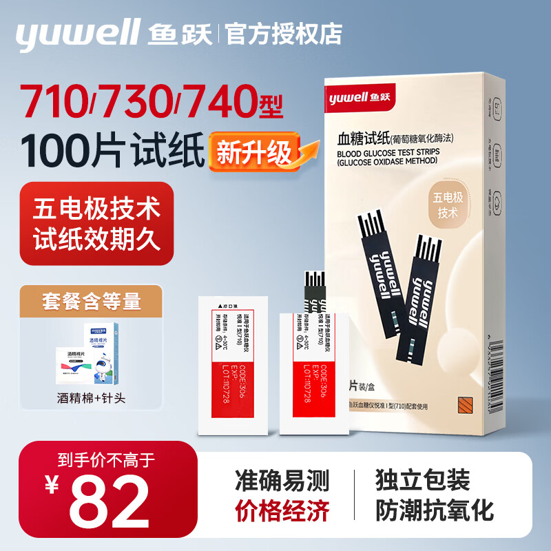 鱼跃血糖试纸710悦准1型测血糖仪器730血糖仪家用测试740独立包装 医疗器械 血糖用品 原图主图