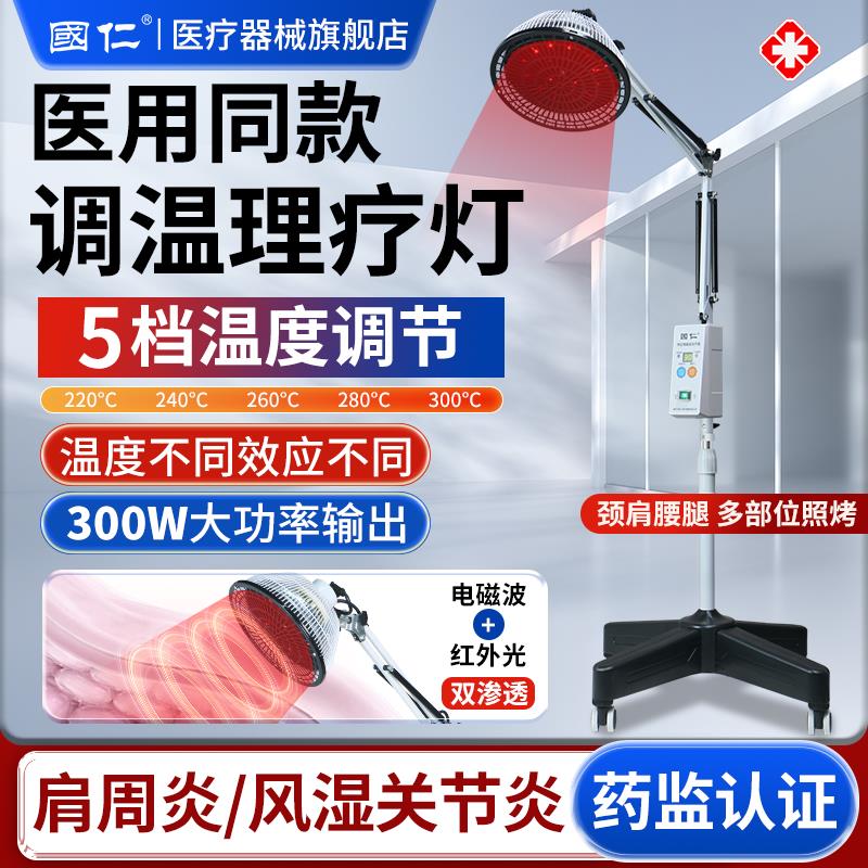 国仁红外线理疗灯烤灯理疗器家用烤电理疗灯医用神灯电磁波理疗仪
