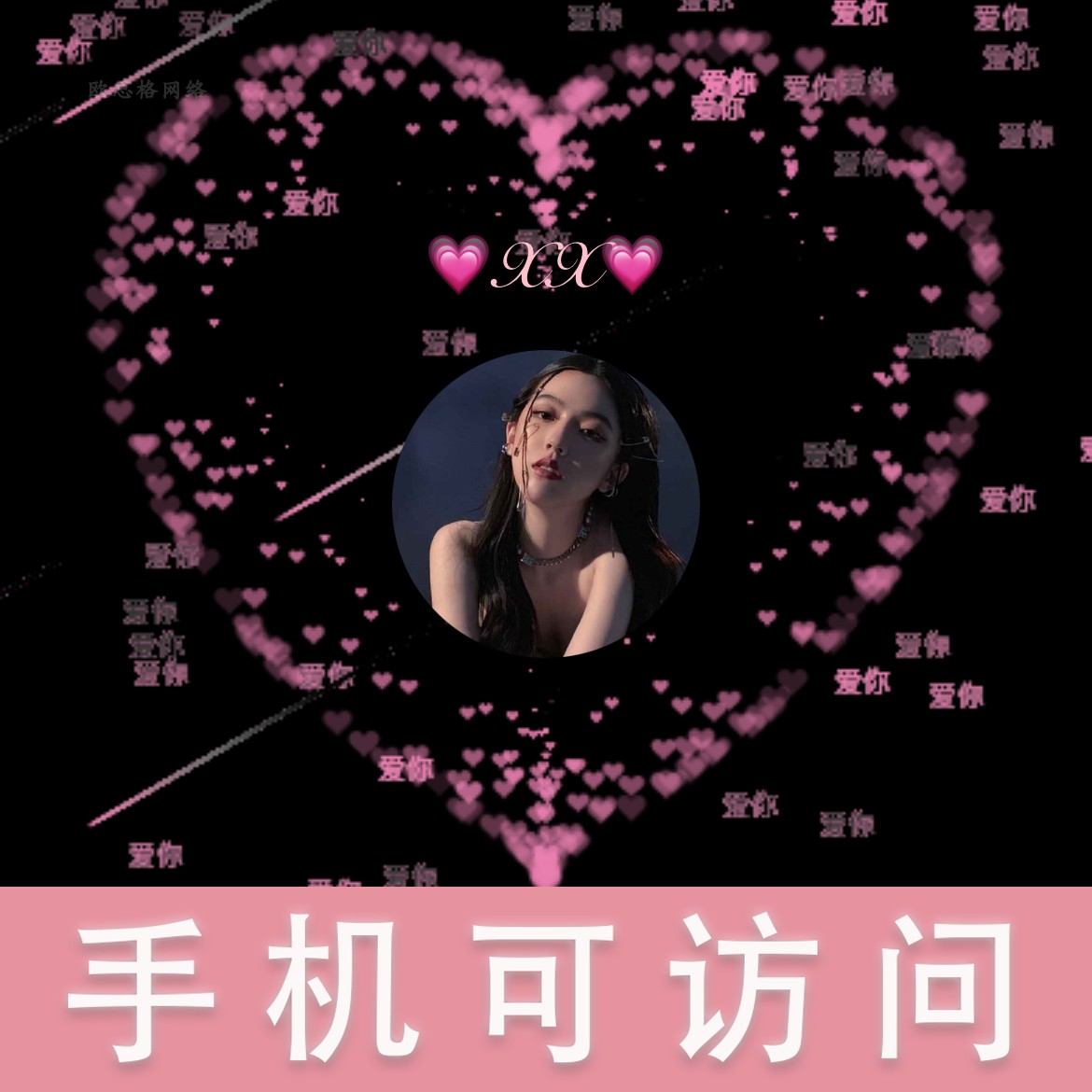 html专属爱情代码表白七夕520流星雨李峋祝福源码代改手机访问