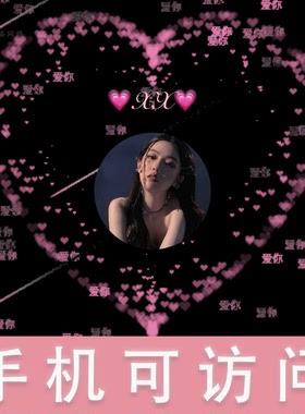 html专属爱情代码表白七夕520流星雨李峋祝福源码代改手机访问