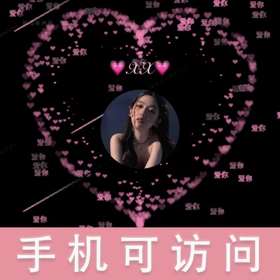 html专属爱情代码表白七夕520流星雨李峋祝福源码代改手机访问