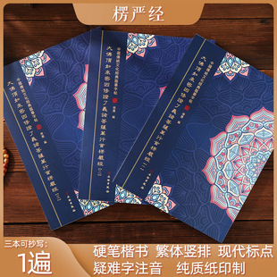 楞严经抄经本临摹字帖楞严咒大f顶首楞严经手抄本套装练字帖宣纸