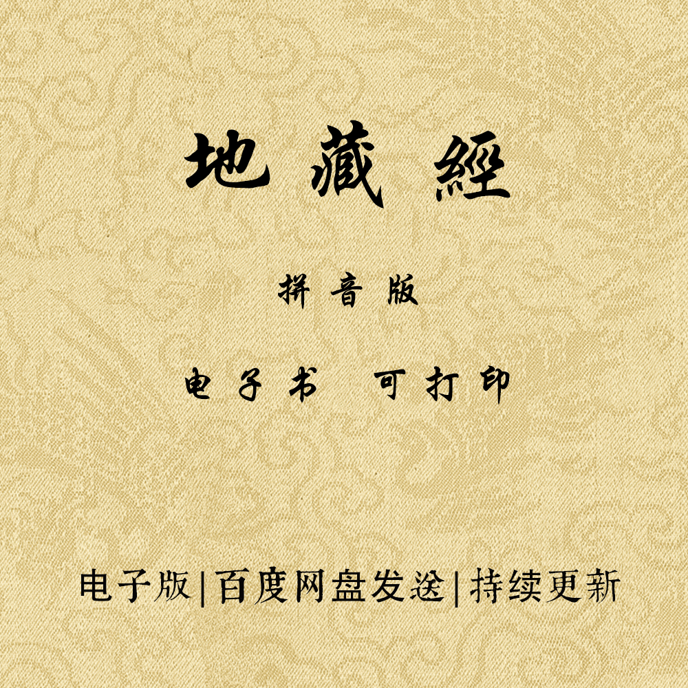 地藏经电子版 带拼音 电子版PDF格式手机阅读可打印