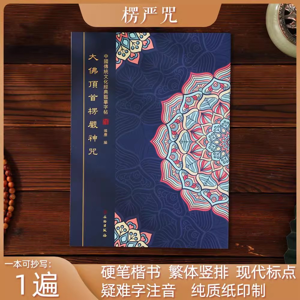 楞严咒抄经本练字帖诵读本硬笔楷书繁体竖排疑难字拼音送1笔5芯