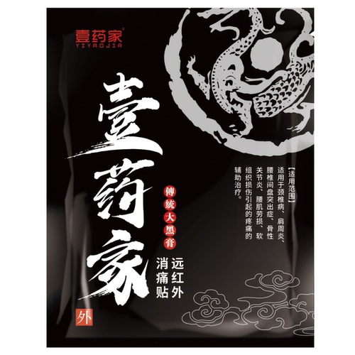 壹药家正品发顺丰传统老式黑膏药