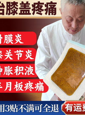 滑膜炎半月板损伤骨刺骨质增生膝盖关节疼痛积水积液贴膏腿疼膏药