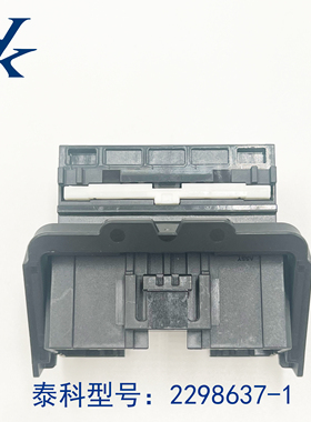 TE 泰科汽车连接器，泰科汽车接插件2298637-1 原装正品销售
