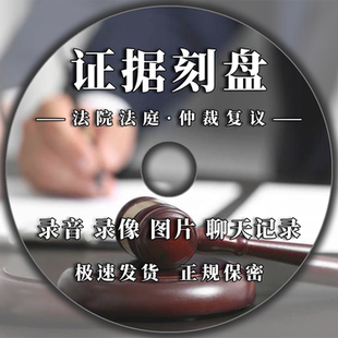 代刻录节日庆祝公司庆典法院仲裁录音录像DVD优盘VCD证据音像资料