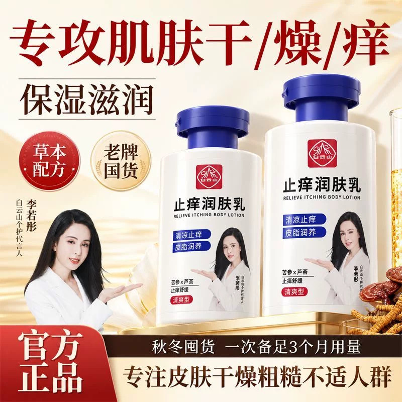 白云山止痒润肤身体乳滋润补水