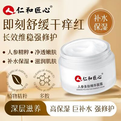 仁和匠心人参多肽精华面霜保湿