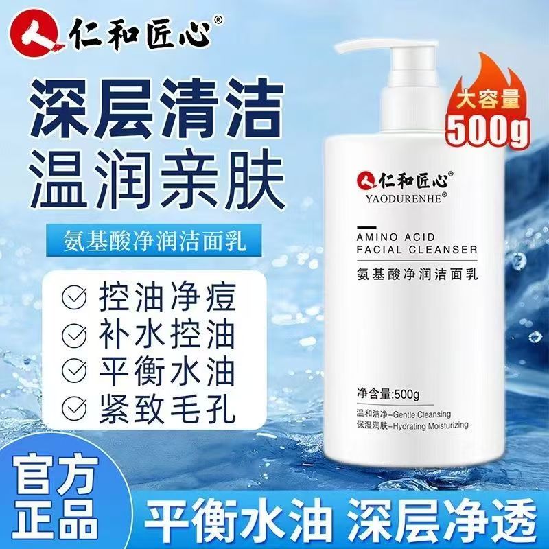 仁和匠心氨基酸洗面奶控油除螨