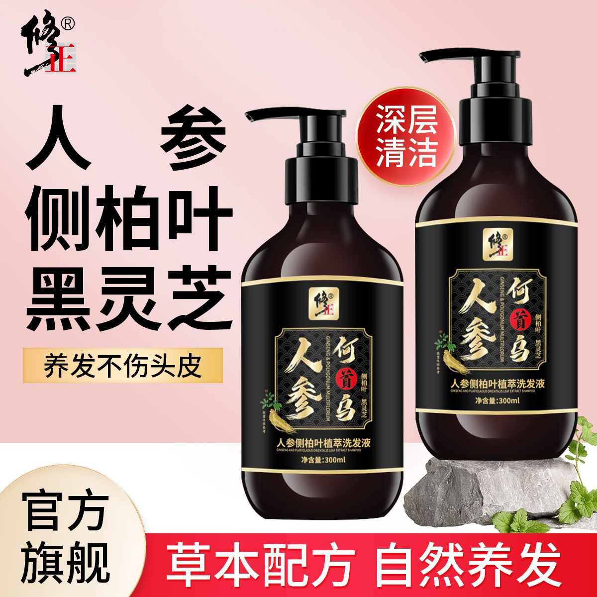 修正人参侧柏叶植萃洗发液何首乌水密滋养控油官方正品