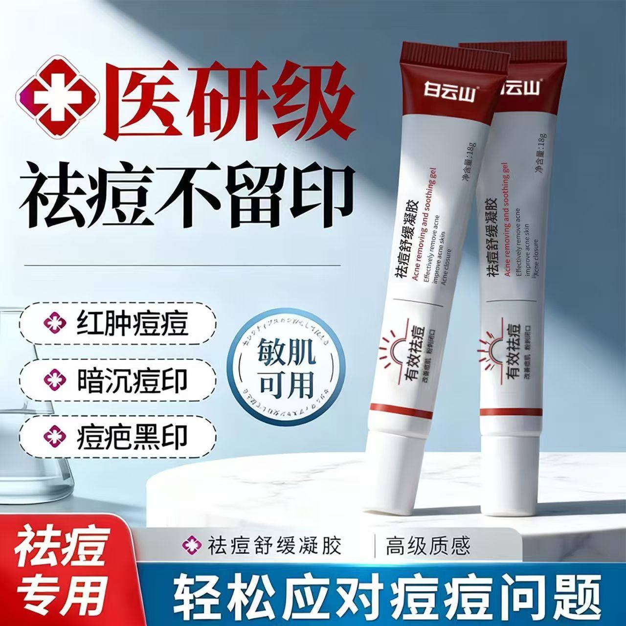 白云山祛痘膏舒缓凝胶青春痘