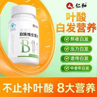 仁和康恩萃维生素B族维生素片叶酸片正品白发黑发备孕官方