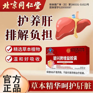 北京同仁堂内廷上用碧兴牌增益胶囊护养肝中老年人喝酒应酬肝火旺