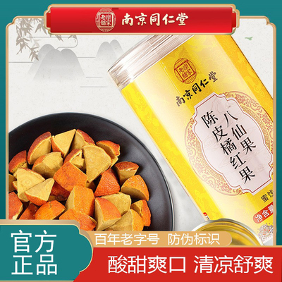 南京同仁堂化州橘红八仙果