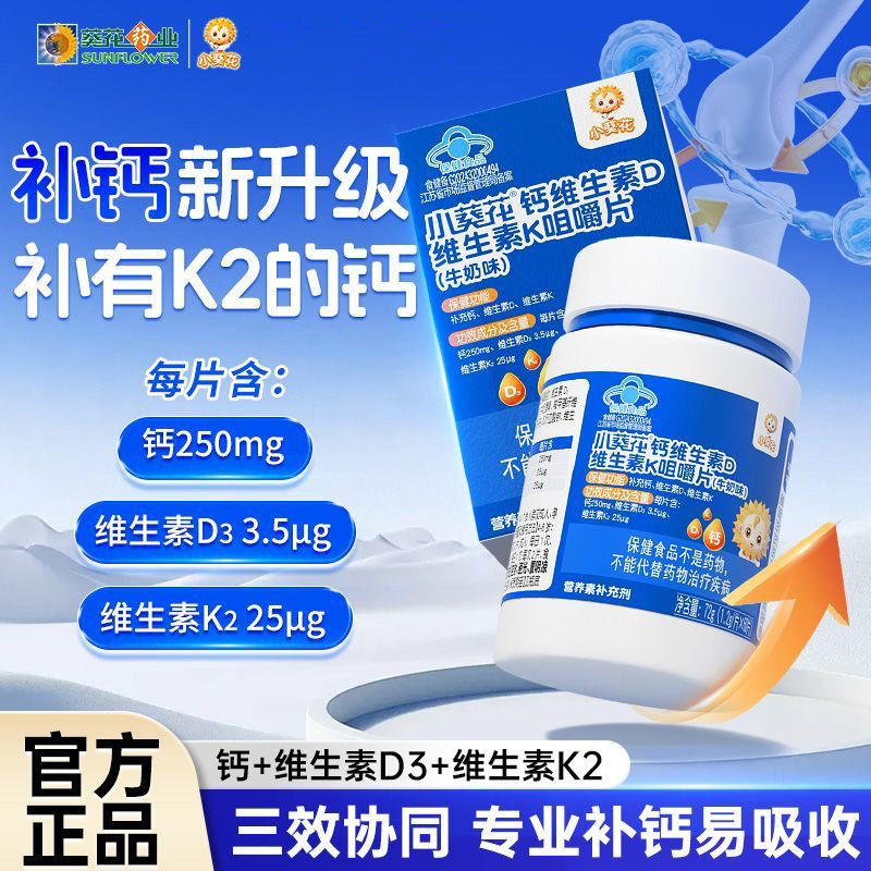 小葵花儿童钙片VD维D维K3含K2