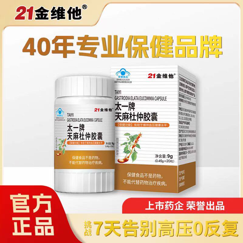 21金维他天麻杜仲罗布麻绿茶胶囊辅助血压保健男女高低血压正品
