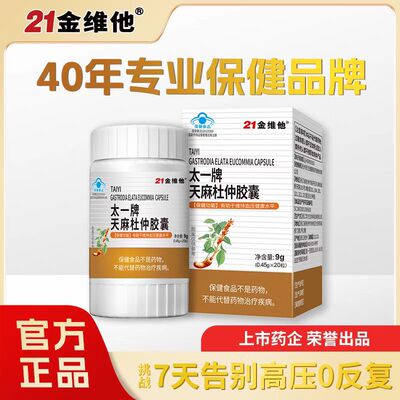 21金维他天麻杜仲罗布麻绿茶胶囊