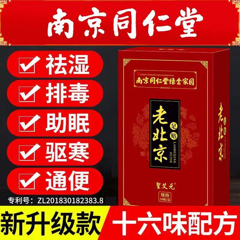 南京同仁堂老北京足贴祛湿气排毒