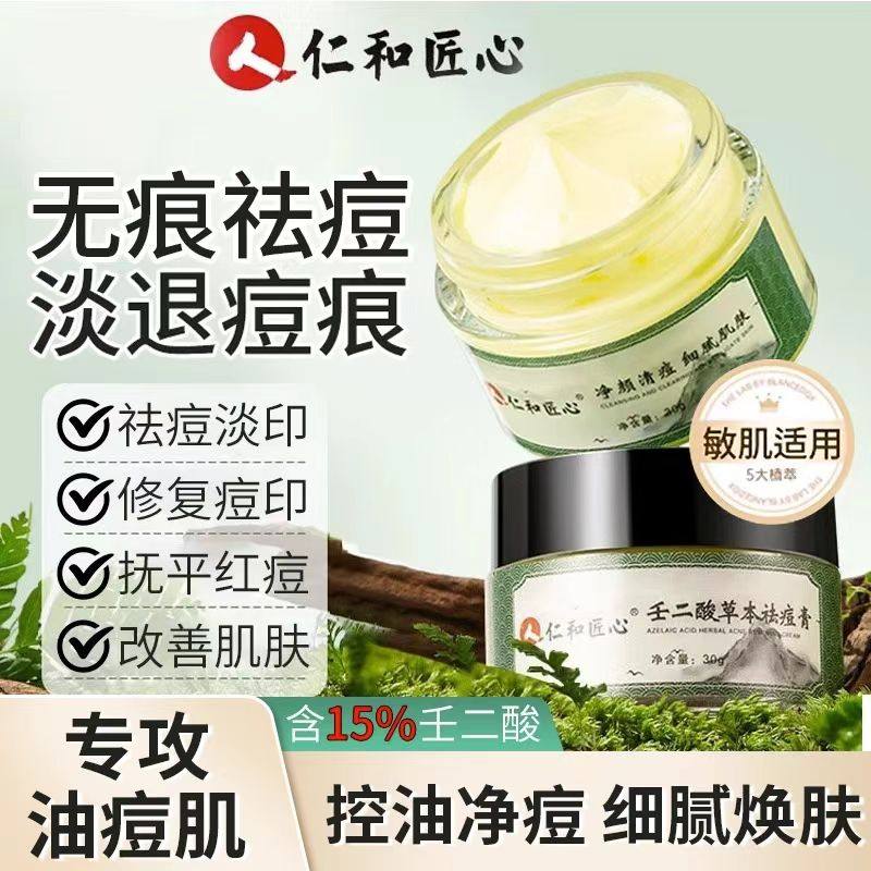 仁和匠心壬二酸草本祛痘膏正品