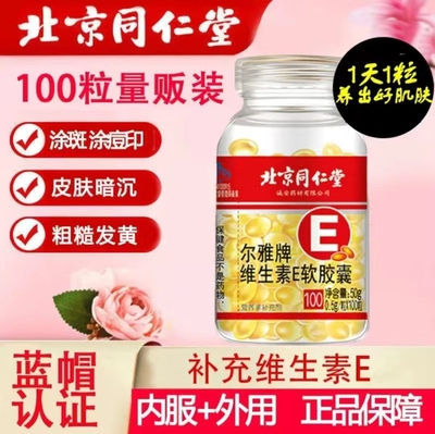 北京同仁堂维生素e胶囊口服外用