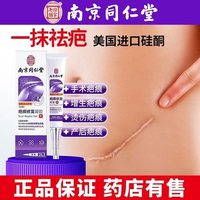南京同仁堂疤痕净护理软膏去增生
