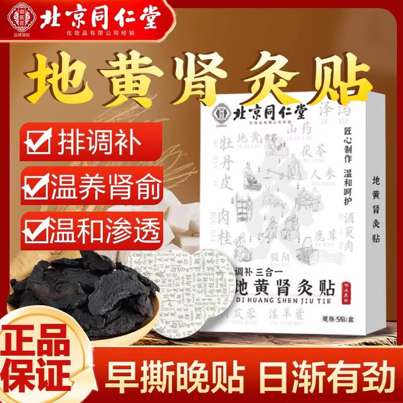 同仁堂六味地黄肾灸贴官方正品