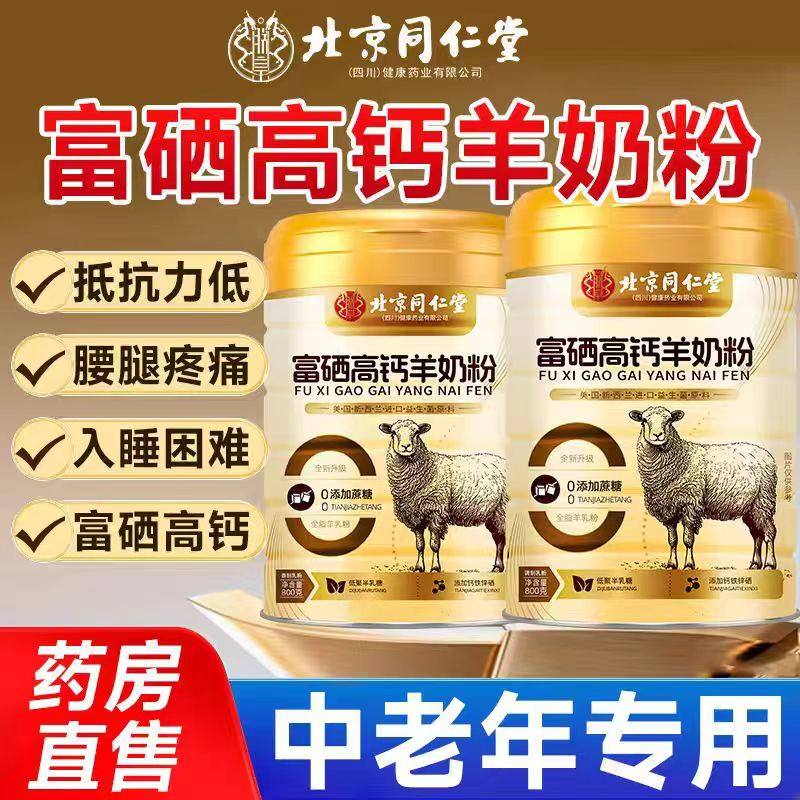 北京同仁堂朕皇富硒高钙羊奶粉无添加中老年无糖精提高钙免疫力正,保健食品/膳食营养补充食品,其他膳食营养补充剂,淘宝优惠券,粉丝福利购,淘宝优惠卷