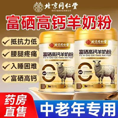 北京同仁堂富硒高钙羊奶粉无糖精