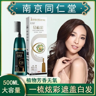 南京同仁堂染发剂易梳彩植物染发剂孕妇可用官方官网正品