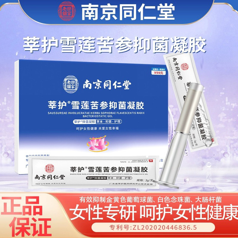 南京同仁堂雪莲苦参抑菌凝胶妇科女性护理私处保养官方正品