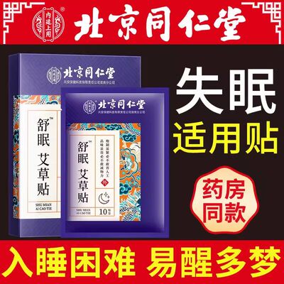 北京同仁堂艾草舒眠贴助入睡