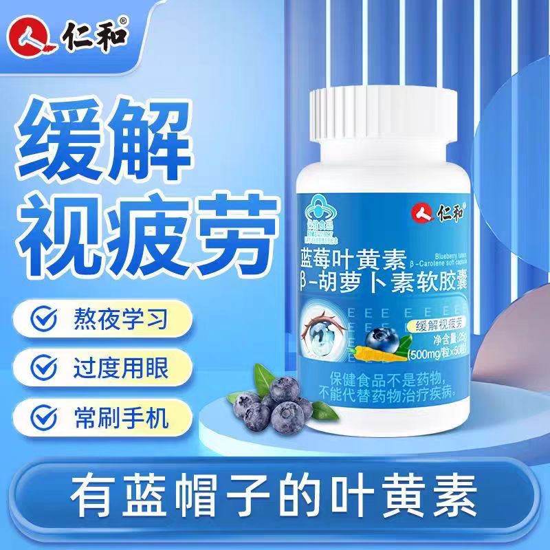 仁和蓝莓叶黄素胡萝卜素软胶囊图片