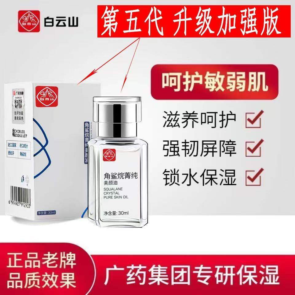 白云山角鲨烷精华油官方旗舰店官
