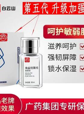 白云山角鲨烷精华油官方旗舰店官
