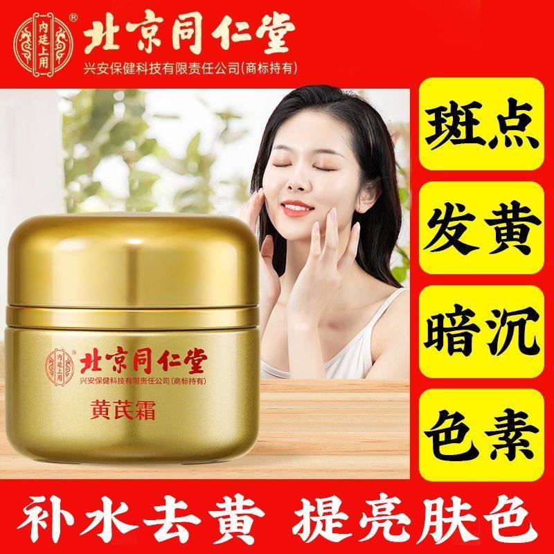 北京同仁堂内廷上用黄芪霜保湿滋润补水紧致面霜改善官方官网正品,美容护肤/美体/精油,乳液/面霜,淘宝优惠券,粉丝福利购,淘宝优惠卷