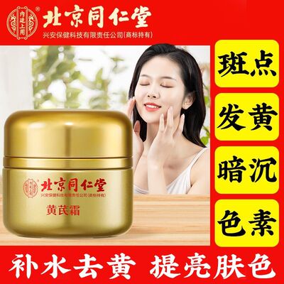 北京同仁堂黄芪霜保湿紧致面霜
