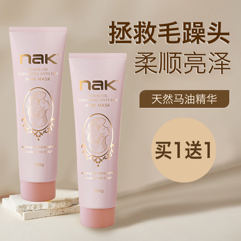 nak马油护发素女正品官方品牌香味持久留香柔顺 顺滑修复干枯毛躁