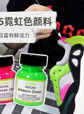 美国进口Angelus 安杰勒斯 725霓虹色 皮革颜料球鞋皮鞋皮包 球鞋定制颜料