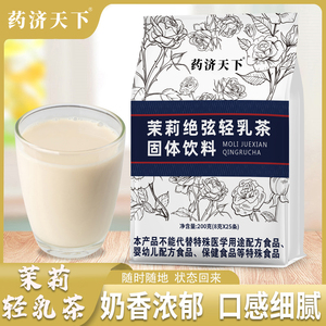 药济天下茉莉绝弦轻乳茶茉莉花茶奶茶粉速溶冲饮独立包装官方正品