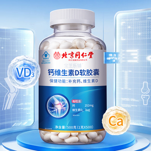 北京同仁堂宝芝乐铺钙维生素D软胶囊4-17岁及人群孕妇骨质疏松