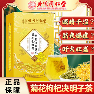 北京同仁堂菊花金銀花枸杞決明子茶整顆菊花養生茶官方正品