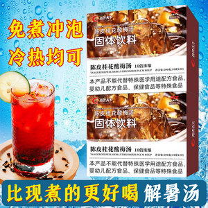 药济天下酸梅汤包陈皮桂花酸梅汤夏季清凉解暑饮品官方正品