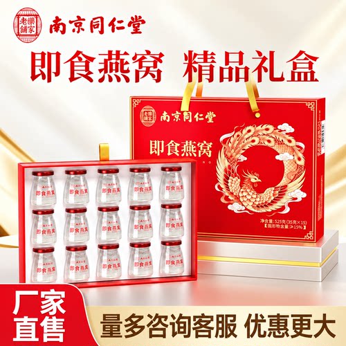南京同仁堂即食燕窝女生吃送朋友家人亲戚孕妇中秋节教师节礼盒