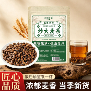 炒熟大麦茶烘焙炒熟颗粒饱满麦香醇厚好喝大麦茶泡水煮茶代用茶